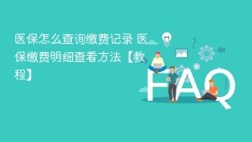 医保怎么查询缴费记录 医保缴费明细查看方法【教程】