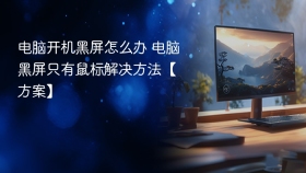 电脑开机黑屏怎么办 电脑黑屏只有鼠标解决方法【方案】