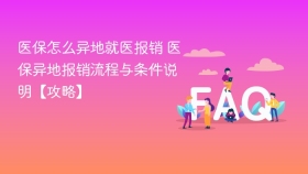 医保怎么异地就医报销 医保异地报销流程与条件说明【攻略】