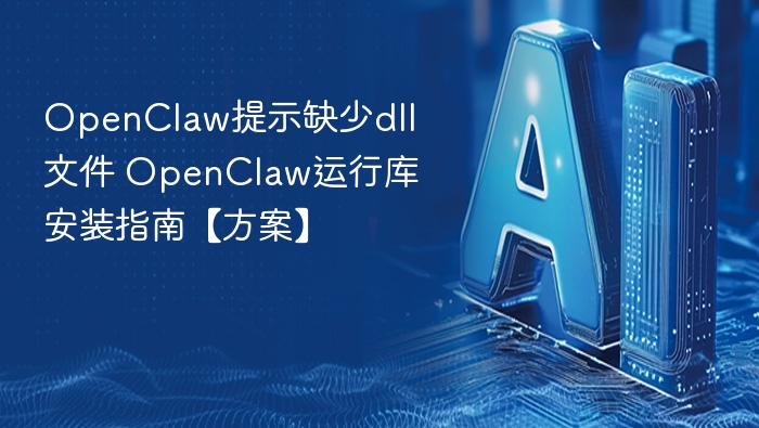 openclaw提示缺少dll文件 openclaw运行库安装指南【方案】 - php中文网
