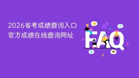 2026省考成绩查询入口 官方成绩在线查询网址 - php中文网