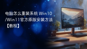 电脑怎么重装系统 Win10/Win11官方原版安装方法【教程】