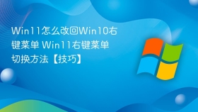 win11怎么改回win10右键菜单 win11右键菜单切换方法【技巧】 - php中文网