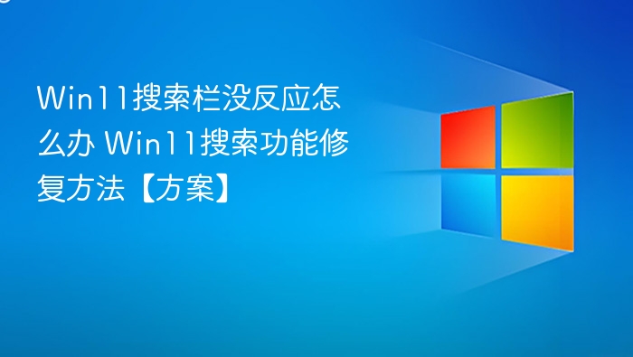 win11搜索栏没反应怎么办 win11搜索功能修复方法【方案】 - php中文网