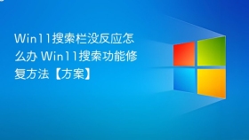 win11搜索栏没反应怎么办 win11搜索功能修复方法【方案】 - php中文网