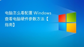 电脑怎么看配置 windows查看电脑硬件参数方法【指南】 - php中文网