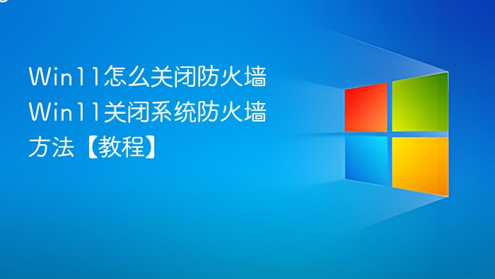 win11怎么关闭防火墙 win11关闭系统防火墙方法【教程】 - php中文网