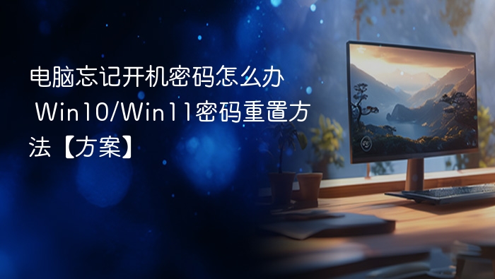 电脑忘记开机密码怎么办 win10/win11密码重置方法【方案】 - php中文网