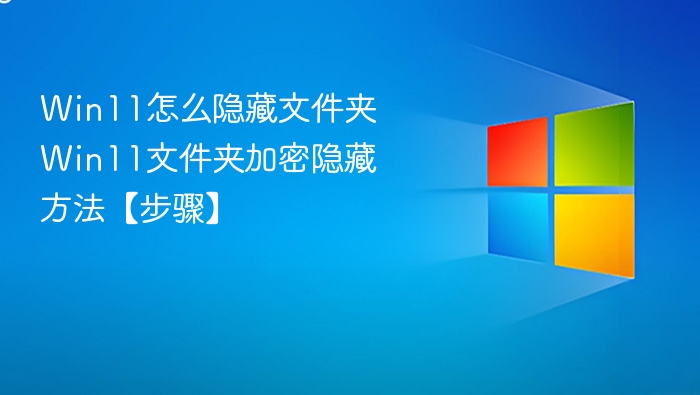 win11怎么隐藏文件夹 win11文件夹加密隐藏方法【步骤】 - php中文网