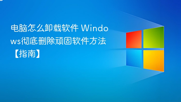 电脑怎么卸载软件 windows彻底删除顽固软件方法【指南】 - php中文网