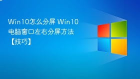 win10怎么分屏 win10电脑窗口左右分屏方法【技巧】 - php中文网