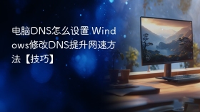 电脑DNS怎么设置 Windows修改DNS提升网速方法【技巧】