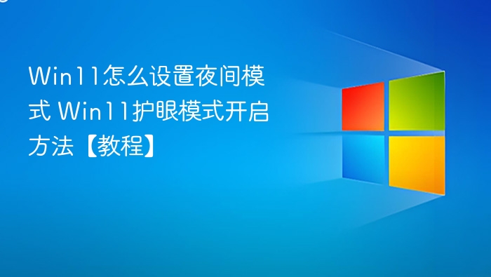 win11怎么设置夜间模式 win11护眼模式开启方法【教程】 - php中文网