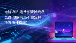 电脑WiFi连接频繁掉线怎么办 电脑网络不稳定解决方法【指南】