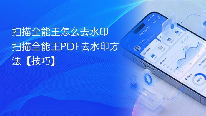 扫描全能王怎么去水印 扫描全能王pdf去水印方法【技巧】 - php中文网