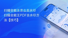 扫描全能王怎么去水印 扫描全能王PDF去水印方法【技巧】