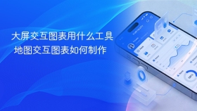 大屏交互图表用什么工具 地图交互图表如何制作 - php中文网