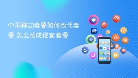 中国移动套餐如何改低套餐 怎么改成便宜套餐 - php中文网