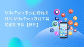 mikutools怎么在线转换格式 mikutools万能工具箱使用方法【技巧】 - php中文网