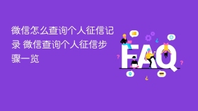 微信怎么查询个人征信记录 微信查询个人征信步骤一览 - php中文网