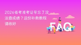 2026省考准考证号忘了没法查成绩?这份补救教程请收好 - php中文网