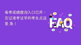 省考成绩查询入口已开,忘记准考证号的考生点这里 急! - php中文网