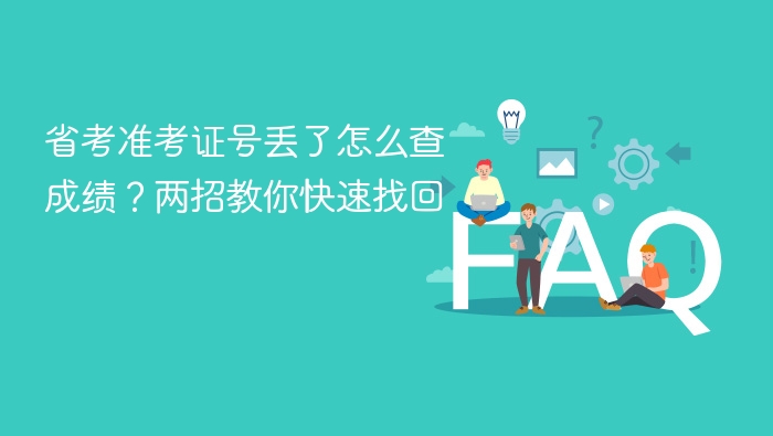 省考准考证号丢了怎么查成绩?两招教你快速找回 - php中文网