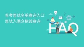 省考面试名单查询入口 面试入围分数线查询 - php中文网
