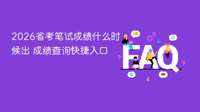 2026省考笔试成绩什么时候出 成绩查询快捷入口 - php中文网