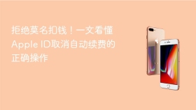 拒绝莫名扣钱!一文看懂apple id取消自动续费的正确操作 - php中文网
