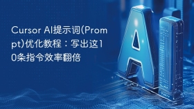 Cursor AI提示词(Prompt)优化教程：写出这10条指令效率翻倍