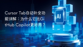Cursor Tab自动补全功能详解：为什么它比GitHub Copilot更好用？
