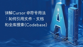 详解Cursor @符号用法：如何引用文件、文档和全库搜索(Codebase)
