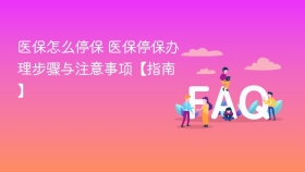医保怎么停保 医保停保办理步骤与注意事项【指南】 - php中文网