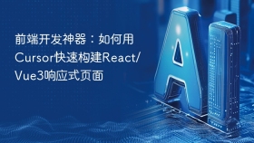 前端开发神器：如何用Cursor快速构建React/Vue3响应式页面