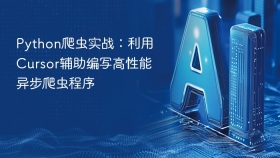 Python爬虫实战：利用Cursor辅助编写高性能异步爬虫程序