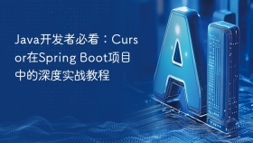 Java开发者必看：Cursor在Spring Boot项目中的深度实战教程