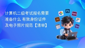 计算机二级考试报名需要准备什么 有效身份证件及电子照片规范【清单】