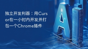 独立开发利器：用Cursor在一小时内开发并打包一个Chrome插件