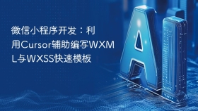 微信小程序开发：利用Cursor辅助编写WXML与WXSS快速模板