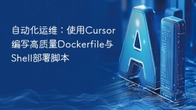 自动化运维：使用Cursor编写高质量Dockerfile与Shell部署脚本