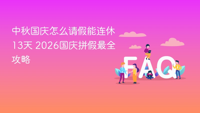 中秋国庆怎么请假能连休13天 2026国庆拼假最全攻略 - php中文网