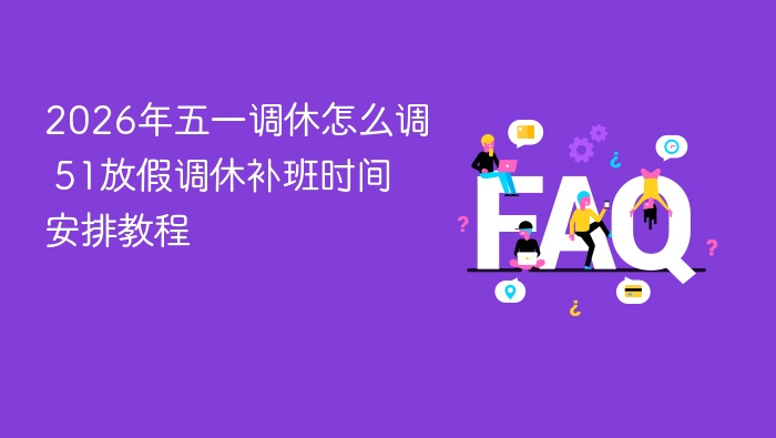 2026年五一调休怎么调 51放假调休补班时间安排教程 - php中文网