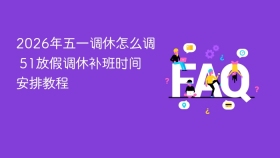 2026年五一调休怎么调 51放假调休补班时间安排教程 - php中文网