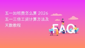 五一加班费怎么算 2026五一三倍工资计算方法及天数教程 - php中文网