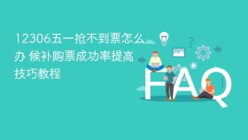 12306五一抢不到票怎么办 候补购票成功率提高技巧教程