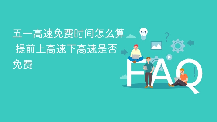 五一高速免费时间怎么算 提前上高速下高速是否免费 - php中文网