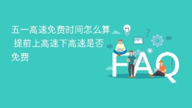 五一高速免费时间怎么算 提前上高速下高速是否免费 - php中文网