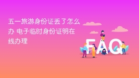 五一旅游身份证丢了怎么办 电子临时身份证明在线办理 - php中文网