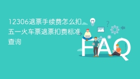 12306退票手续费怎么扣 五一火车票退票扣费标准查询